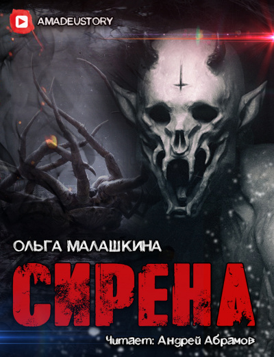 Слушайте бесплатные аудиокниги на русском языке | Audiobukva.com Малашкина Ольга - Сирена
