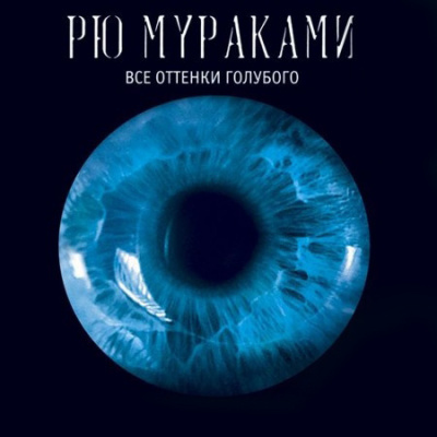 Слушайте бесплатные аудиокниги на русском языке | Audiobukva.com Мураками Рю - Все оттенки голубого
