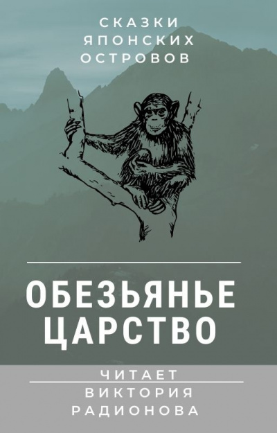 Слушайте бесплатные аудиокниги на русском языке | Audiobukva.com Обезьянье царство. Японская сказка