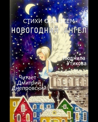 Слушайте бесплатные аудиокниги на русском языке | Audiobukva.com Утикова Людмила - Новогодний ангел, Стихи обо всем