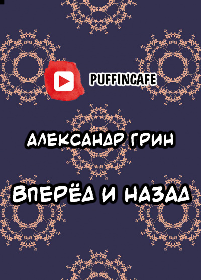 Слушайте бесплатные аудиокниги на русском языке | Audiobukva.com Грин Александр - Вперёд и Назад