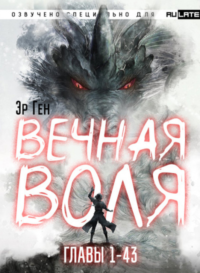 Слушайте бесплатные аудиокниги на русском языке | Audiobukva.com Эр Ген - Вечная Воля - Главы 1-43