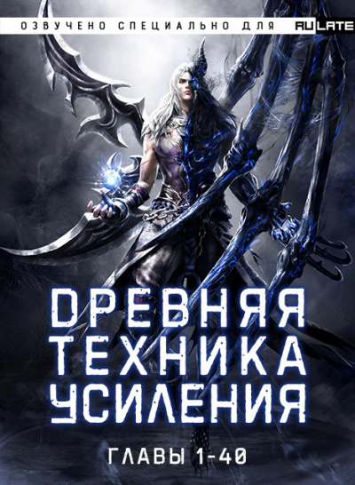 Слушайте бесплатные аудиокниги на русском языке | Audiobukva.com Во Ши До Юй Жэнь - Древняя Техника Усиления - Главы 1-40