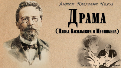 Слушайте бесплатные аудиокниги на русском языке | Audiobukva.com Чехов Антон - Драма