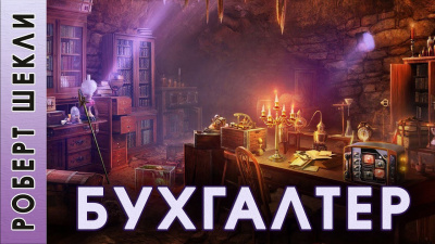 Слушайте бесплатные аудиокниги на русском языке | Audiobukva.com Шекли Роберт - Бухгалтер