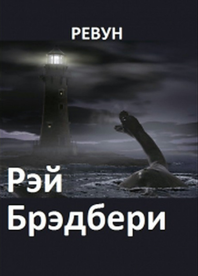 Слушайте бесплатные аудиокниги на русском языке | Audiobukva.com Брэдбери Рэй - Ревун