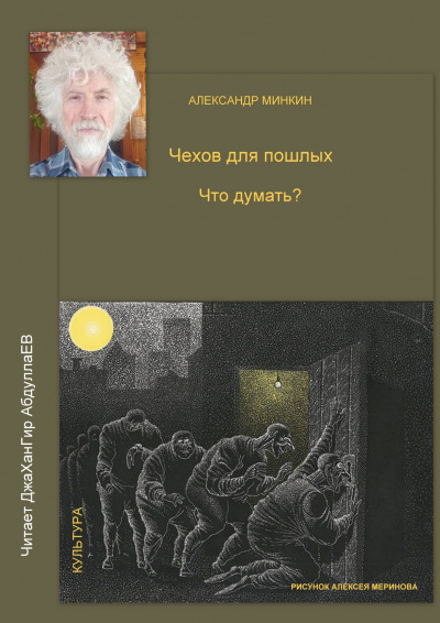 Слушайте бесплатные аудиокниги на русском языке | Audiobukva.com Минкин Александр - Чехов для пошлых