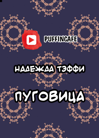 Слушайте бесплатные аудиокниги на русском языке | Audiobukva.com Тэффи Надежда - Пуговица