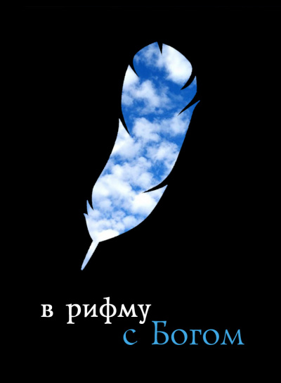 Слушайте бесплатные аудиокниги на русском языке | Audiobukva.com В рифму с Богом