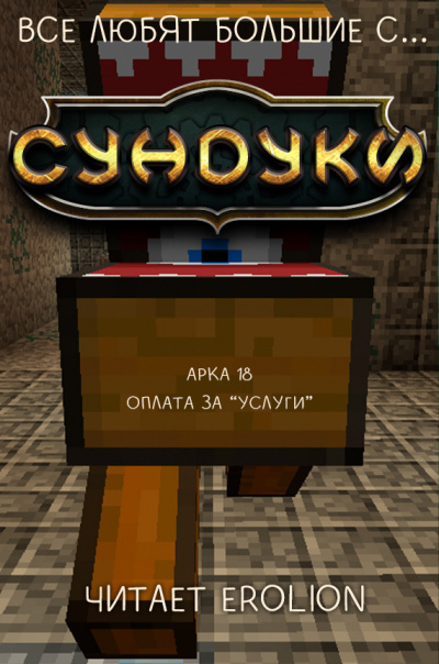 Слушайте бесплатные аудиокниги на русском языке | Audiobukva.com Exterminatus - Арка 18. Оплата за Услуги