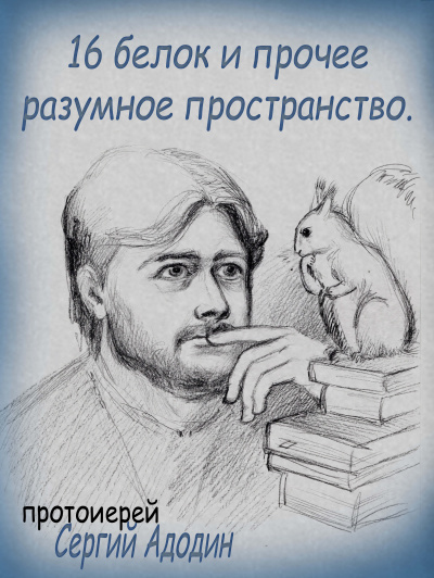 Слушайте бесплатные аудиокниги на русском языке | Audiobukva.com Адодин Сергей - 16 белок и прочее разумное пространство.