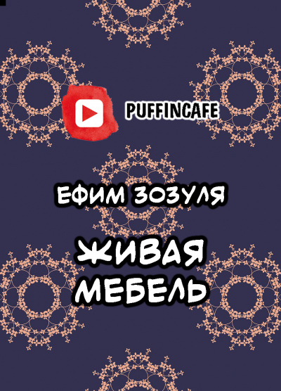 Слушайте бесплатные аудиокниги на русском языке | Audiobukva.com Зозуля Ефим - Живая мебель