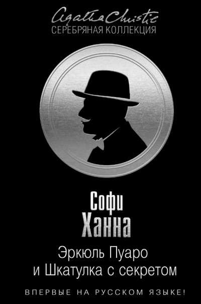 Слушайте бесплатные аудиокниги на русском языке | Audiobukva.com Ханна Софи - Эркюль Пуаро и Шкатулка с секретом