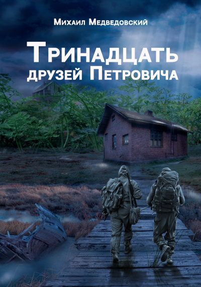 Слушайте бесплатные аудиокниги на русском языке | Audiobukva.com Медведовский Михаил - Тринадцать друзей Петровича