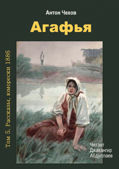 Слушайте бесплатные аудиокниги на русском языке | Audiobukva.com Чехов Антон - Агафья