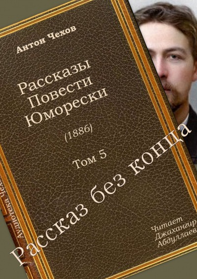 Слушайте бесплатные аудиокниги на русском языке | Audiobukva.com Чехов Антон - Рассказ без конца