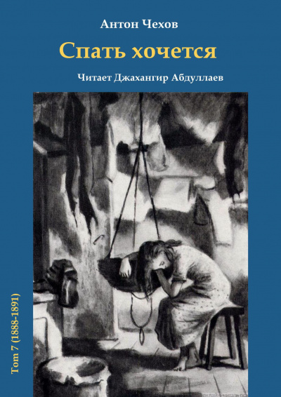Слушайте бесплатные аудиокниги на русском языке | Audiobukva.com Чехов Антон - Спать хочется
