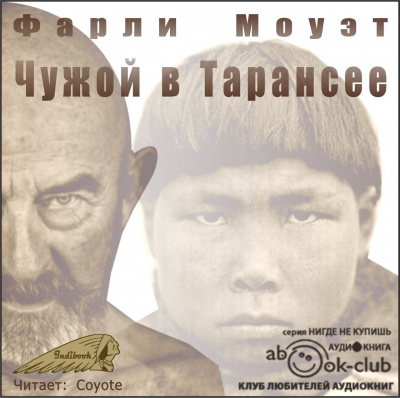 Слушайте бесплатные аудиокниги на русском языке | Audiobukva.com Моуэт Фарли - Чужой в Тарансее