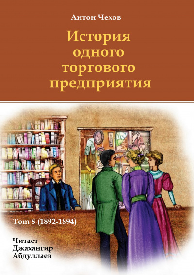Слушайте бесплатные аудиокниги на русском языке | Audiobukva.com Чехов Антон - История одного торгового предприятия