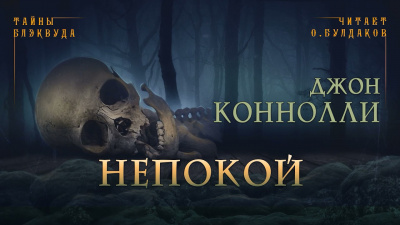 Слушайте бесплатные аудиокниги на русском языке | Audiobukva.com Коннолли Джон - Непокой