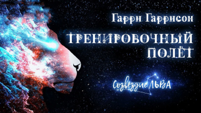 Слушайте бесплатные аудиокниги на русском языке | Audiobukva.com Гаррисон Гарри - Тренировочный полет