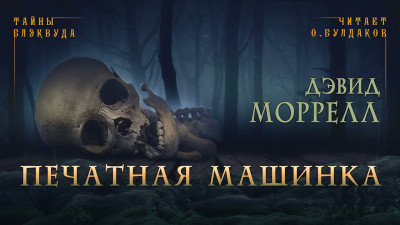 Слушайте бесплатные аудиокниги на русском языке | Audiobukva.com Моррелл Дэвид - Печатная машинка