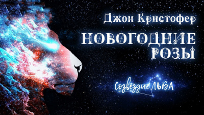Слушайте бесплатные аудиокниги на русском языке | Audiobukva.com Кристофер Джон - Новогодние розы