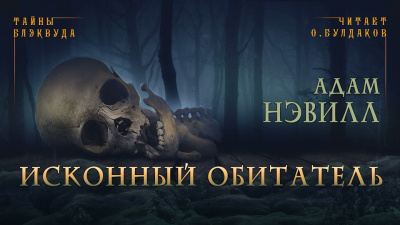 Слушайте бесплатные аудиокниги на русском языке | Audiobukva.com Нэвилл Адам - Исконный обитатель