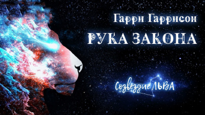 Слушайте бесплатные аудиокниги на русском языке | Audiobukva.com Гаррисон Гарри - Рука закона