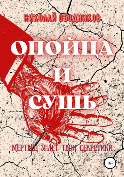 Слушайте бесплатные аудиокниги на русском языке | Audiobukva.com Ободников Николай - Опойца и сушь