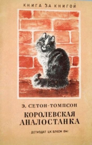 Слушайте бесплатные аудиокниги на русском языке | Audiobukva.com Сетон-Томпсон Эрнест - Королевская Аналостанка