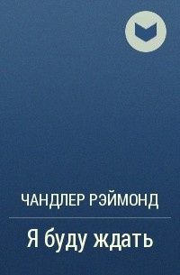 Слушайте бесплатные аудиокниги на русском языке | Audiobukva.com Чандлер Рэймонд - Я буду ждать