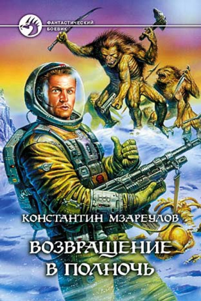 Слушайте бесплатные аудиокниги на русском языке | Audiobukva.com Мзареулов Константин - Возвращение в Полночь
