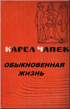 Слушайте бесплатные аудиокниги на русском языке | Audiobukva.com Чапек Карел - Обыкновенная жизнь