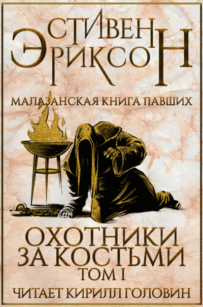 Слушайте бесплатные аудиокниги на русском языке | Audiobukva.com Эриксон Стивен - Охотники за костьми. Том 1