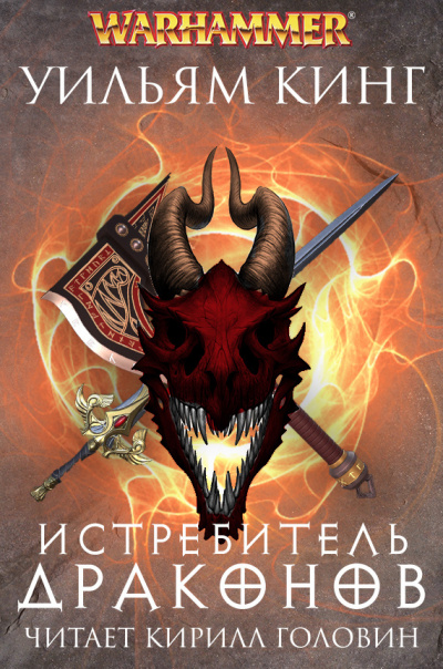 Слушайте бесплатные аудиокниги на русском языке | Audiobukva.com Кинг Уильям - Истребитель драконов