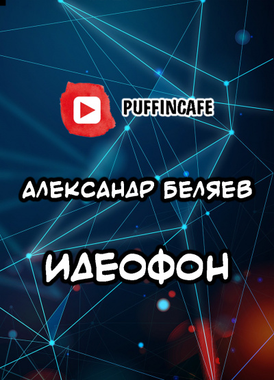 Слушайте бесплатные аудиокниги на русском языке | Audiobukva.com Беляев Александр - Идеофон