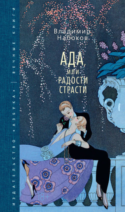 Слушайте бесплатные аудиокниги на русском языке | Audiobukva.com Набоков Владимир - Ада, или Радости страсти. Семейная хроника