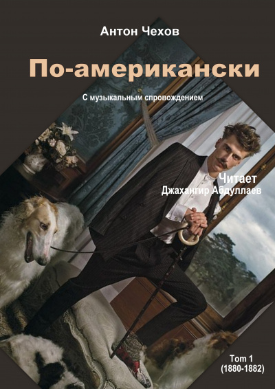 Слушайте бесплатные аудиокниги на русском языке | Audiobukva.com Чехов Антон - По-американски