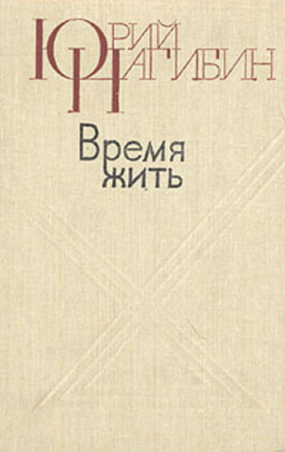 Слушайте бесплатные аудиокниги на русском языке | Audiobukva.com Нагибин Юрий - Время жить