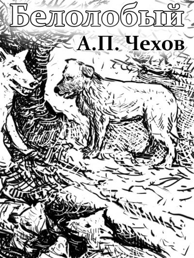 Слушайте бесплатные аудиокниги на русском языке | Audiobukva.com Чехов Антон - Белолобый