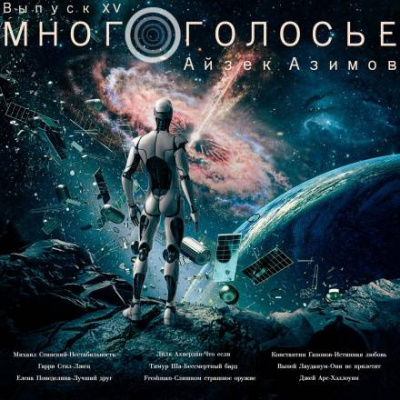 Слушайте бесплатные аудиокниги на русском языке | Audiobukva.com Азимов Айзек - МногоГолосье. Айзек Азимов 2 - Айзек Азимов