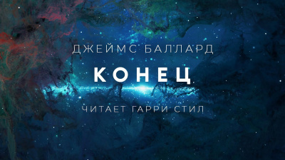 Слушайте бесплатные аудиокниги на русском языке | Audiobukva.com Баллард Джеймс - Конец