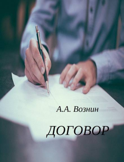 Слушайте бесплатные аудиокниги на русском языке | Audiobukva.com Вознин Андрей - Договор