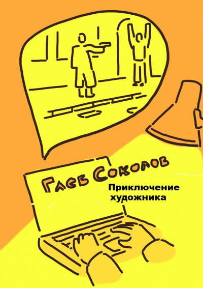 Слушайте бесплатные аудиокниги на русском языке | Audiobukva.com Соколов Глеб - Приключение художника. Часть 3