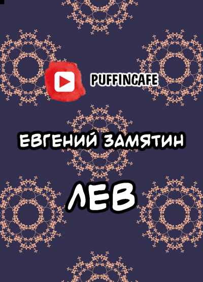 Слушайте бесплатные аудиокниги на русском языке | Audiobukva.com Замятин Евгений - Лев