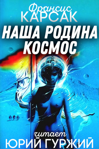 Слушайте бесплатные аудиокниги на русском языке | Audiobukva.com Карсак Франсис - Наша родина - космос