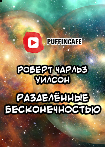 Слушайте бесплатные аудиокниги на русском языке | Audiobukva.com Уилсон Роберт - Разделённые бесконечностью