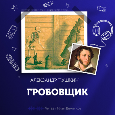 Слушайте бесплатные аудиокниги на русском языке | Audiobukva.com Пушкин Александр - Гробовщик
