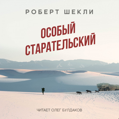 Слушайте бесплатные аудиокниги на русском языке | Audiobukva.com Шекли Роберт - Особый старательский